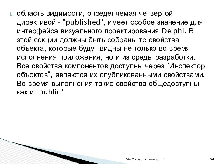 область видимости, определяемая четвертой директивой - "published", имеет особое значение для