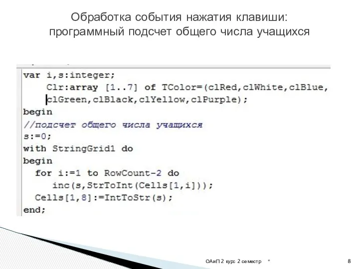 * ОАиП 2 курс 2 семестр Обработка события нажатия клавиши: программный подсчет общего числа учащихся