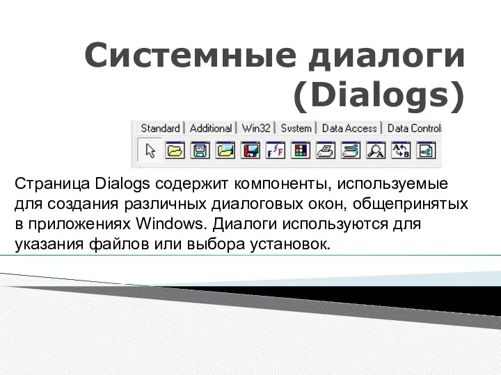 Системные диалоги (Dialogs) Страница Dialogs содержит компоненты, используемые для создания различных