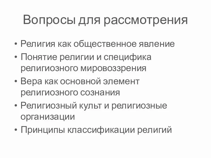 Вопросы для рассмотрения Религия как общественное явление Понятие религии и специфика