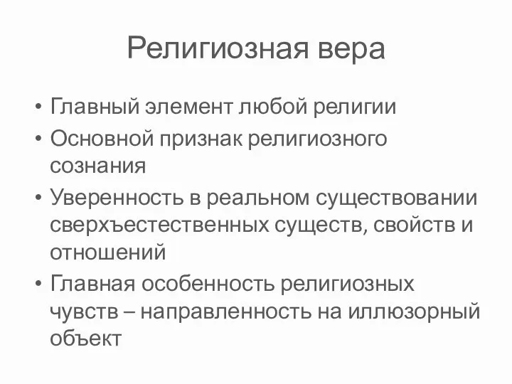 Религиозная вера Главный элемент любой религии Основной признак религиозного сознания Уверенность