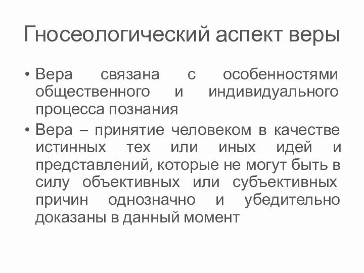 Гносеологический аспект веры Вера связана с особенностями общественного и индивидуального процесса