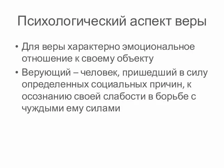 Психологический аспект веры Для веры характерно эмоциональное отношение к своему объекту