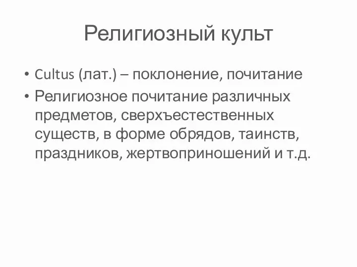 Религиозный культ Cultus (лат.) – поклонение, почитание Религиозное почитание различных предметов,