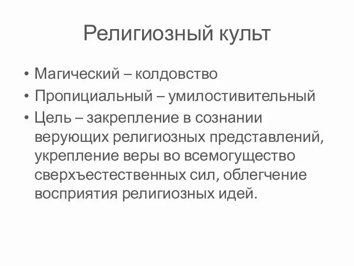 Религиозный культ Магический – колдовство Пропициальный – умилостивительный Цель – закрепление