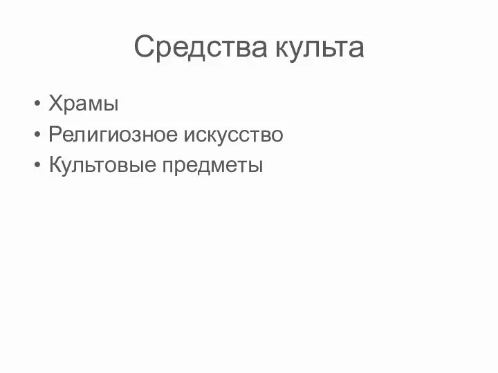 Средства культа Храмы Религиозное искусство Культовые предметы