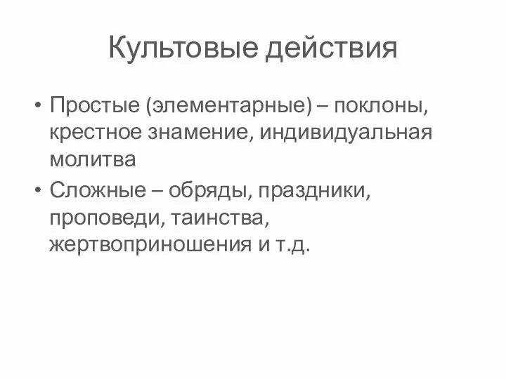 Культовые действия Простые (элементарные) – поклоны, крестное знамение, индивидуальная молитва Сложные