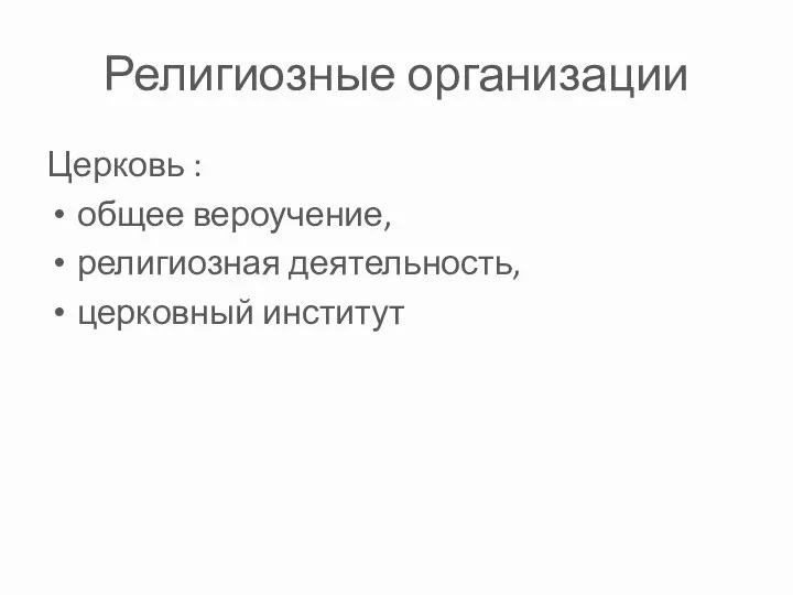 Религиозные организации Церковь : общее вероучение, религиозная деятельность, церковный институт