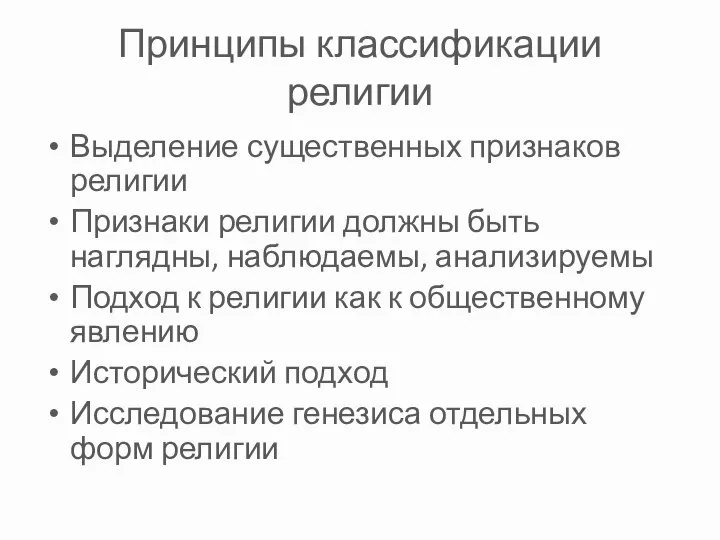 Принципы классификации религии Выделение существенных признаков религии Признаки религии должны быть