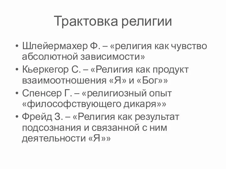 Трактовка религии Шлейермахер Ф. – «религия как чувство абсолютной зависимости» Кьеркегор