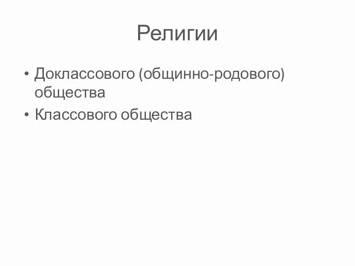 Религии Доклассового (общинно-родового) общества Классового общества