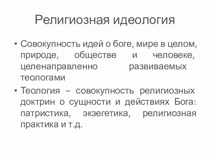 Религиозная идеология Совокупность идей о боге, мире в целом, природе, обществе