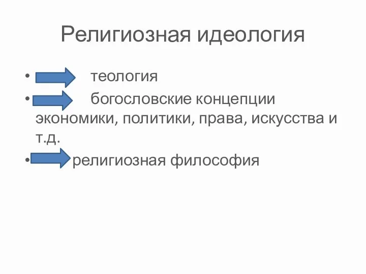 Религиозная идеология теология богословские концепции экономики, политики, права, искусства и т.д. религиозная философия