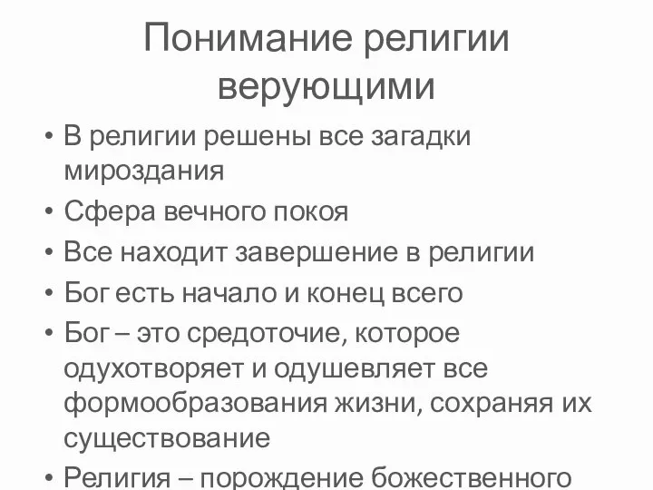 Понимание религии верующими В религии решены все загадки мироздания Сфера вечного