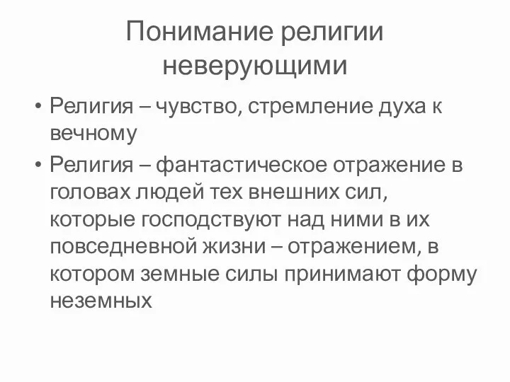 Понимание религии неверующими Религия – чувство, стремление духа к вечному Религия