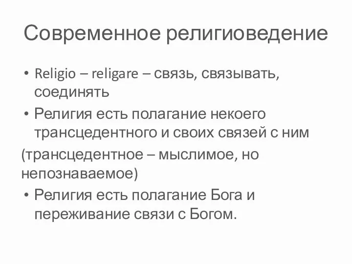 Современное религиоведение Religio – religare – связь, связывать, соединять Религия есть