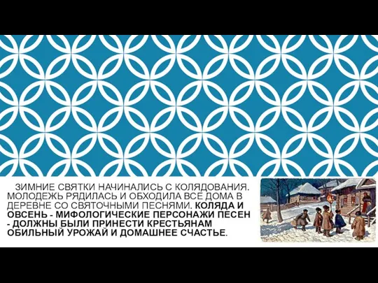 ЗИМНИЕ СВЯТКИ НАЧИНАЛИСЬ С КОЛЯДОВАНИЯ. МОЛОДЕЖЬ РЯДИЛАСЬ И ОБХОДИЛА ВСЕ ДОМА