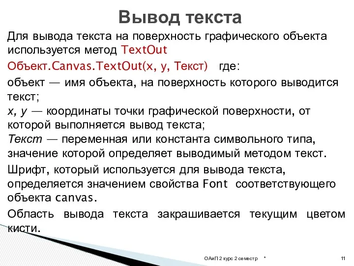 Для вывода текста на поверхность графического объекта используется метод TextOut Объект.Canvas.TextOut(x,