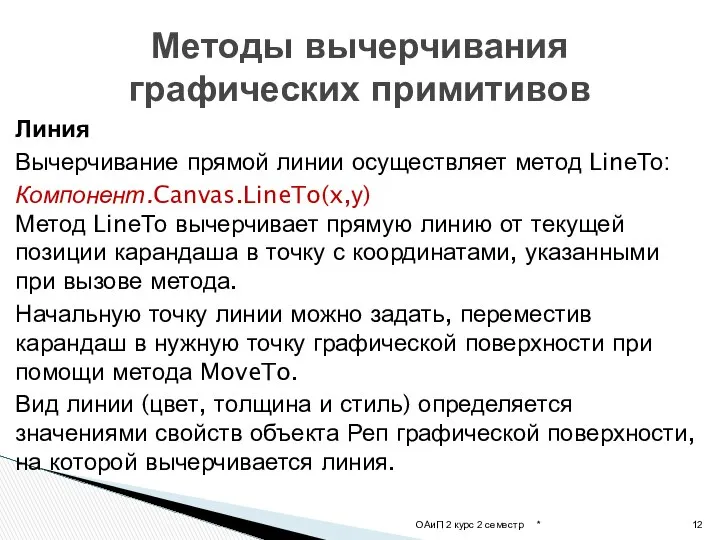 Линия Вычерчивание прямой линии осуществляет метод LinеТо: Компонент.Canvas.LineTo(x,у) Метод LinеТо вычерчивает