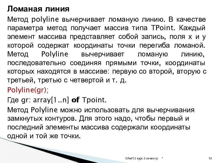 Ломаная линия Метод polyline вычерчивает ломаную линию. В качестве параметра метод