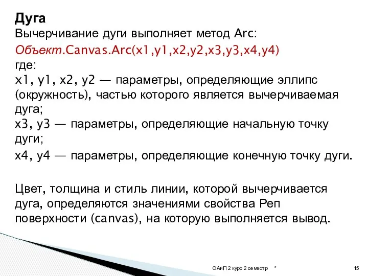 Дуга Вычерчивание дуги выполняет метод Arc: Объект.Canvas.Arc(x1,y1,х2,у2,х3,у3,х4,у4) где: x1, y1, х2,