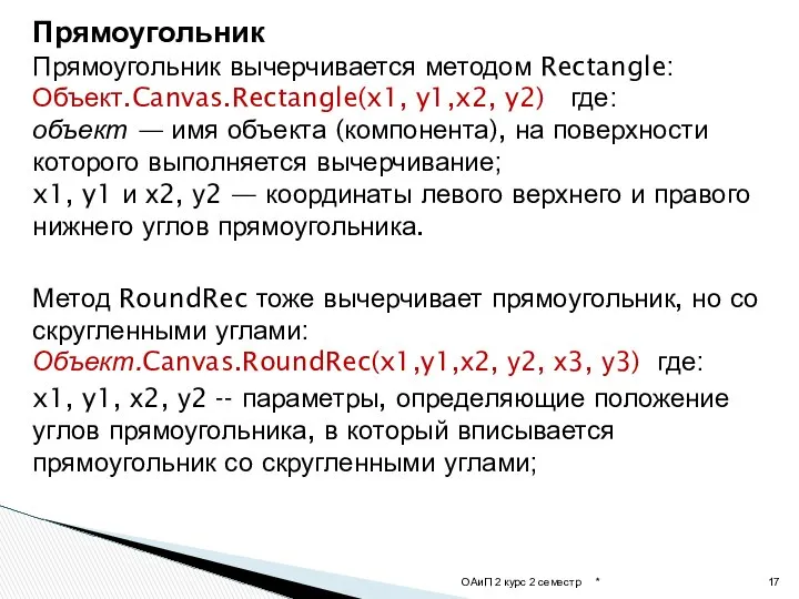 Прямоугольник Прямоугольник вычерчивается методом Rectangle: Объект.Canvas.Rectangle(x1, y1,x2, y2) где: объект —