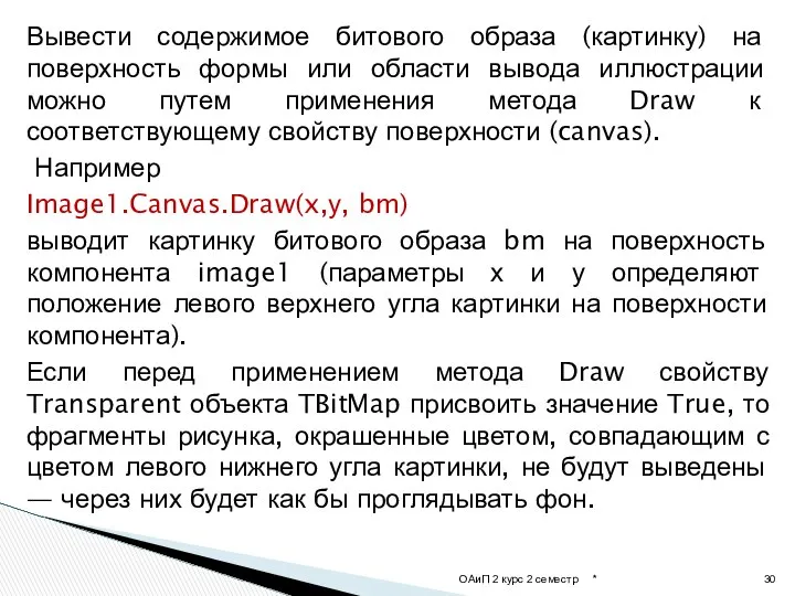 Вывести содержимое битового образа (картинку) на поверхность формы или области вывода