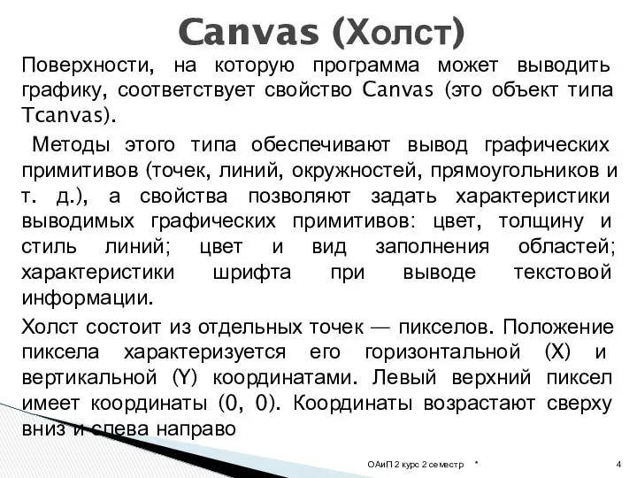 Поверхности, на которую программа может выводить графику, соответствует свойство Canvas (это