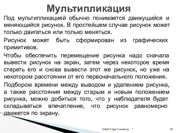 Под мультипликацией обычно понимается движущийся и меняющийся рисунок. В простейшем случае