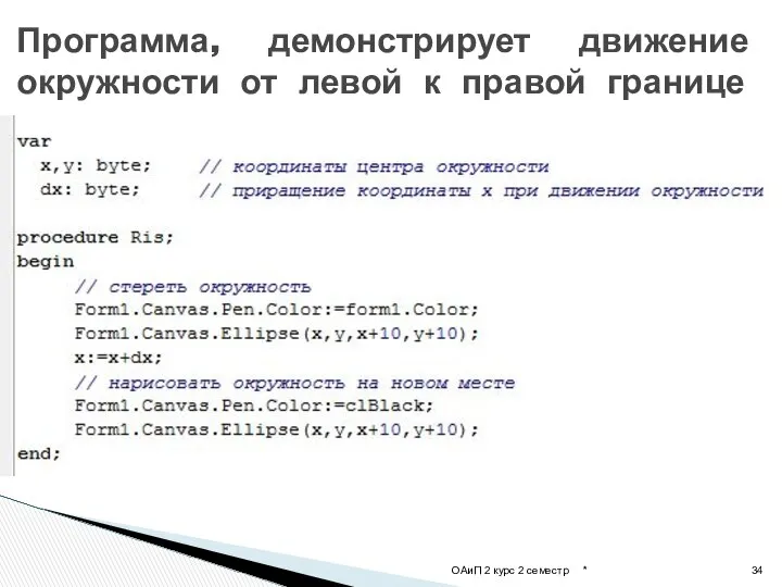 * ОАиП 2 курс 2 семестр Программа, демонстрирует движение окружности от