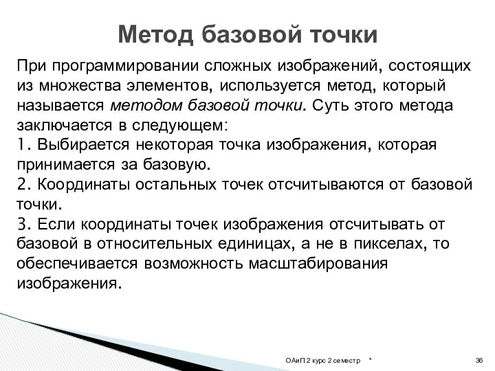 При программировании сложных изображений, состоящих из множества элементов, используется метод, который