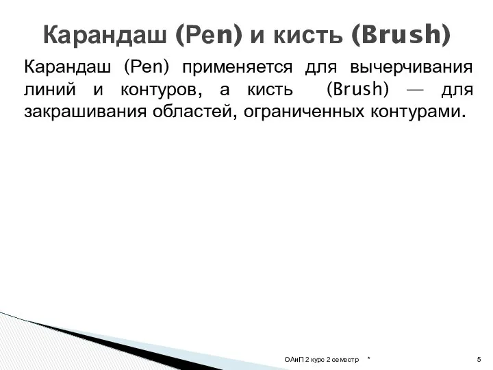 Карандаш (Реn) применяется для вычерчивания линий и контуров, а кисть (Brush)