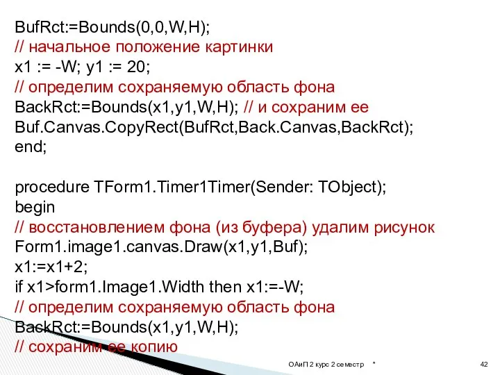 * ОАиП 2 курс 2 семестр BufRct:=Bounds(0,0,W,H); // начальное положение картинки