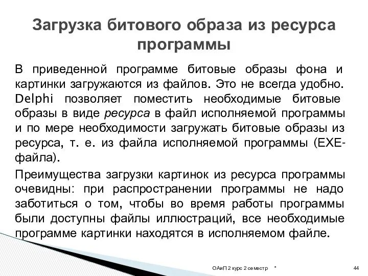 В приведенной программе битовые образы фона и картинки загружаются из файлов.