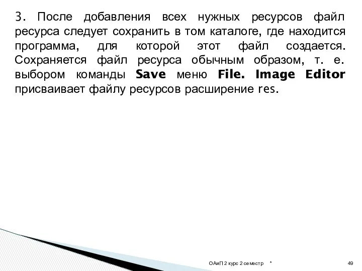 3. После добавления всех нужных ресурсов файл ресурса следует сохранить в