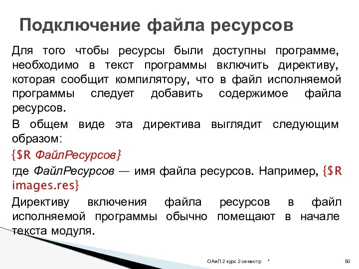 Для того чтобы ресурсы были доступны программе, необходимо в текст программы