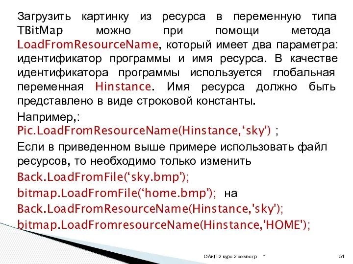 Загрузить картинку из ресурса в переменную типа TBitMap можно при помощи