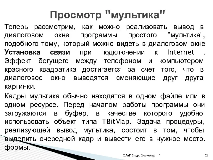 Теперь рассмотрим, как можно реализовать вывод в диалоговом окне программы простого