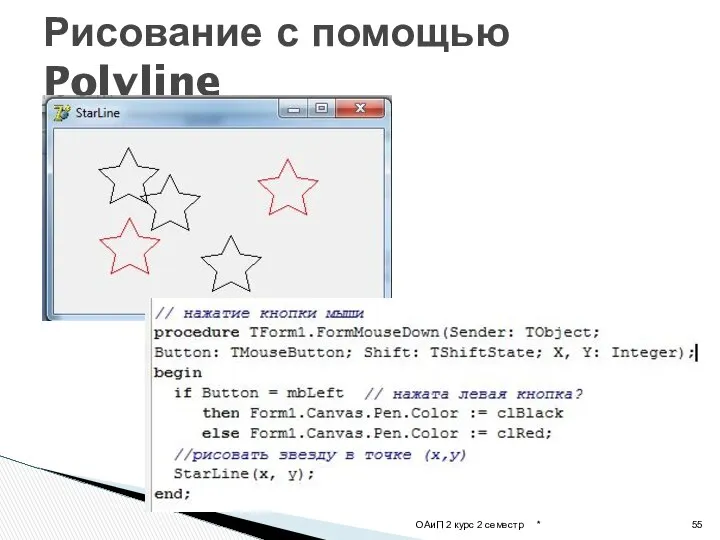 * ОАиП 2 курс 2 семестр Рисование с помощью Polyline