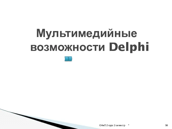 Мультимедийные возможности Delphi * ОАиП 2 курс 2 семестр