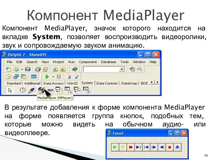 Компонент MediaPlayer Компонент MediaPlayer, значок которого находится на вкладке System, позволяет