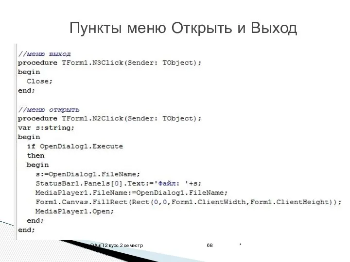 * ОАиП 2 курс 2 семестр Пункты меню Открыть и Выход