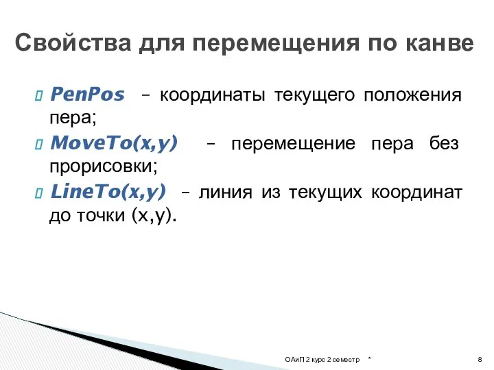 PenPos – координаты текущего положения пера; MoveTo(x,y) – перемещение пера без