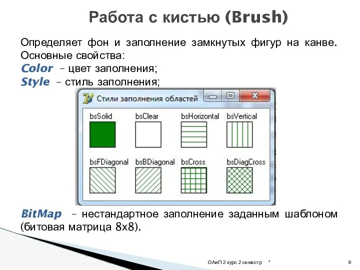 * ОАиП 2 курс 2 семестр Работа с кистью (Brush) Определяет