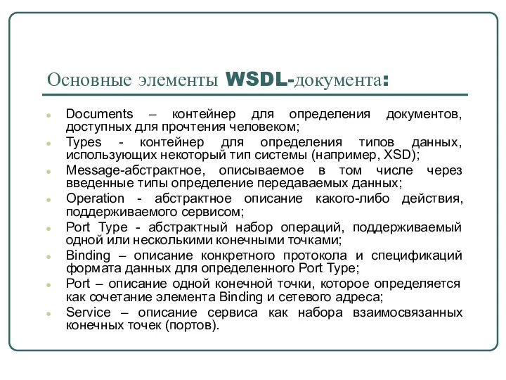 Основные элементы WSDL-документа: Documents – контейнер для определения документов, доступных для