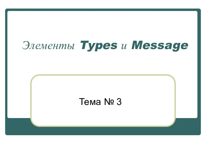 Элементы Types и Message Тема № 3