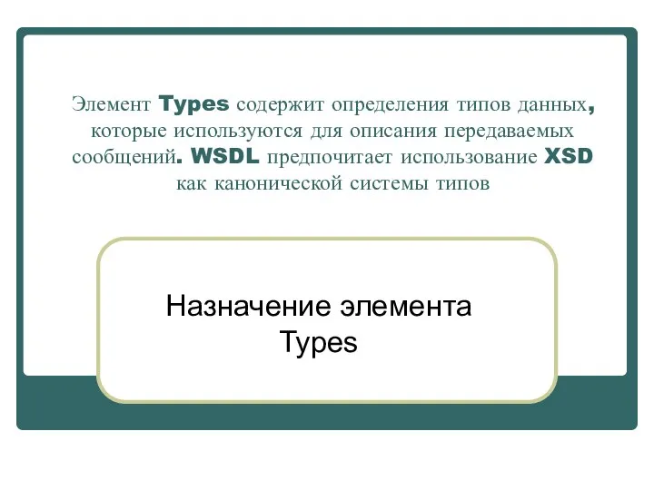 Элемент Types содержит определения типов данных, которые используются для описания передаваемых