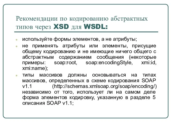 Рекомендации по кодированию абстрактных типов через XSD для WSDL: используйте формы