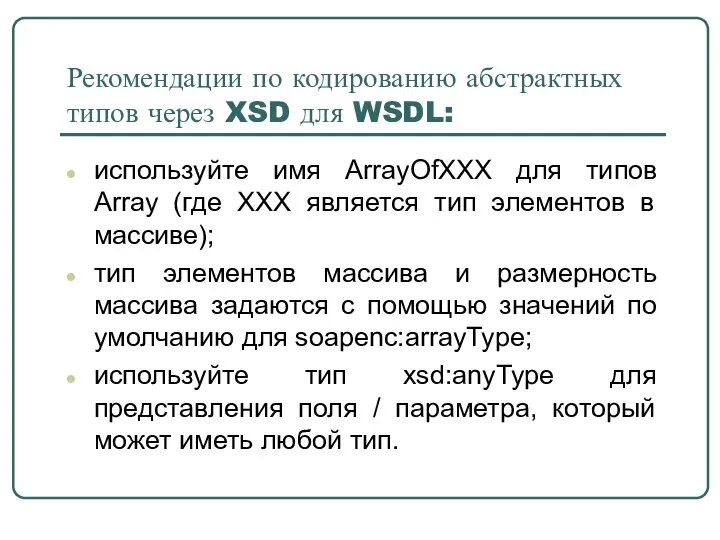 Рекомендации по кодированию абстрактных типов через XSD для WSDL: используйте имя