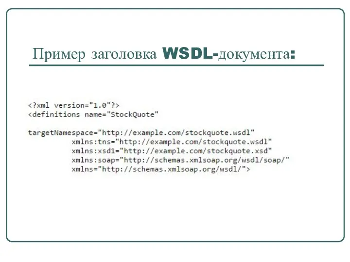 Пример заголовка WSDL-документа: